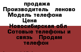 продажа › Производитель ­ леново › Модель телефона ­ S60 › Цена ­ 10 000 - Новосибирская обл. Сотовые телефоны и связь » Продам телефон   